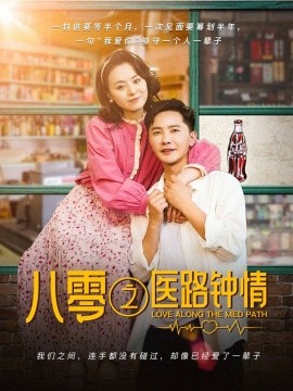 八零之醫路鐘情